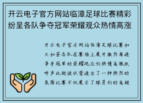 开云电子官方网站临漳足球比赛精彩纷呈各队争夺冠军荣耀观众热情高涨