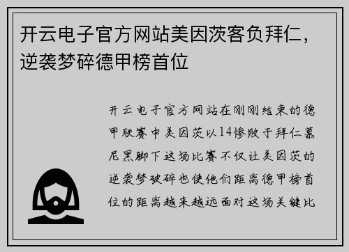 开云电子官方网站美因茨客负拜仁，逆袭梦碎德甲榜首位