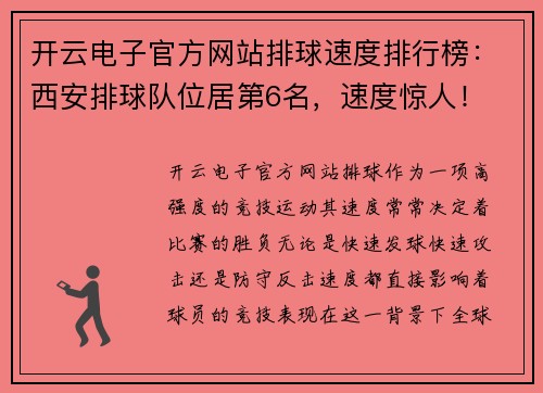 开云电子官方网站排球速度排行榜：西安排球队位居第6名，速度惊人！