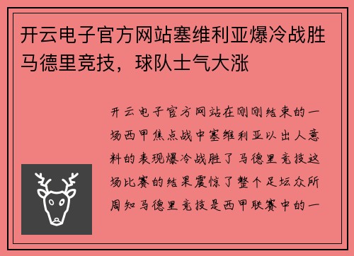 开云电子官方网站塞维利亚爆冷战胜马德里竞技，球队士气大涨