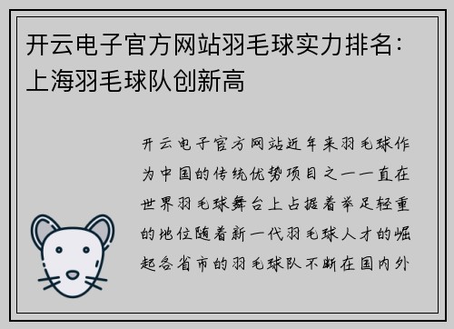 开云电子官方网站羽毛球实力排名：上海羽毛球队创新高