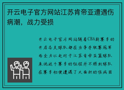 开云电子官方网站江苏肯帝亚遭遇伤病潮，战力受损