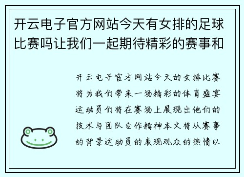 开云电子官方网站今天有女排的足球比赛吗让我们一起期待精彩的赛事和运动员的表现