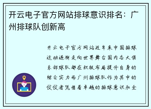 开云电子官方网站排球意识排名：广州排球队创新高