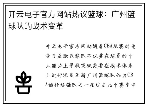 开云电子官方网站热议篮球：广州篮球队的战术变革