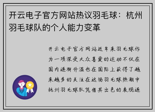开云电子官方网站热议羽毛球：杭州羽毛球队的个人能力变革