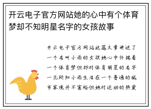 开云电子官方网站她的心中有个体育梦却不知明星名字的女孩故事