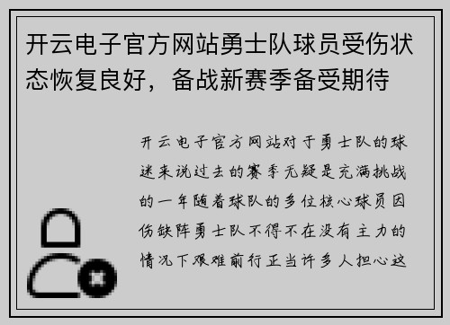 开云电子官方网站勇士队球员受伤状态恢复良好，备战新赛季备受期待