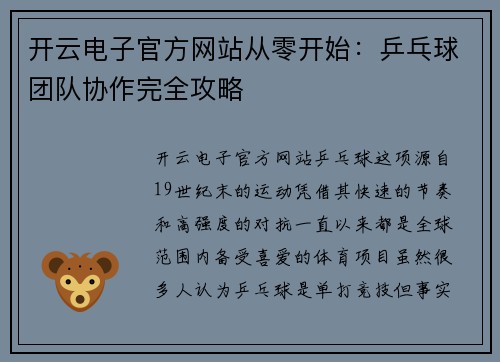 开云电子官方网站从零开始：乒乓球团队协作完全攻略