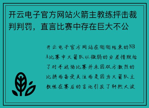 开云电子官方网站火箭主教练抨击裁判判罚，直言比赛中存在巨大不公
