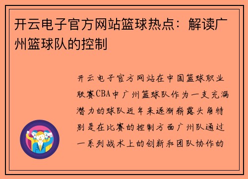 开云电子官方网站篮球热点：解读广州篮球队的控制