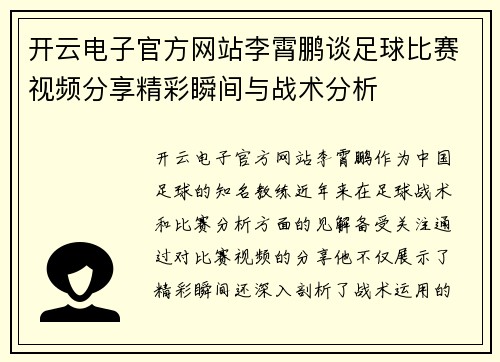开云电子官方网站李霄鹏谈足球比赛视频分享精彩瞬间与战术分析