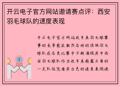 开云电子官方网站邀请赛点评：西安羽毛球队的速度表现