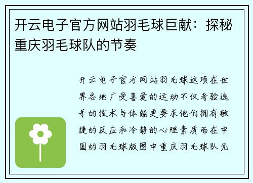 开云电子官方网站羽毛球巨献：探秘重庆羽毛球队的节奏
