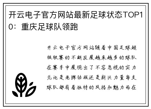 开云电子官方网站最新足球状态TOP10：重庆足球队领跑