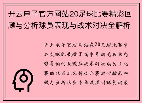 开云电子官方网站20足球比赛精彩回顾与分析球员表现与战术对决全解析