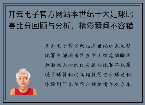 开云电子官方网站本世纪十大足球比赛比分回顾与分析，精彩瞬间不容错过