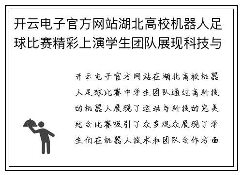 开云电子官方网站湖北高校机器人足球比赛精彩上演学生团队展现科技与运动的完美结合