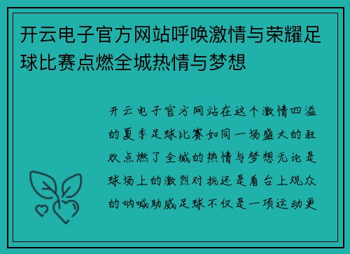 开云电子官方网站呼唤激情与荣耀足球比赛点燃全城热情与梦想