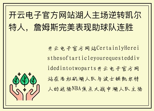 开云电子官方网站湖人主场逆转凯尔特人，詹姆斯完美表现助球队连胜