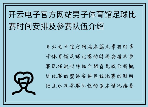 开云电子官方网站男子体育馆足球比赛时间安排及参赛队伍介绍