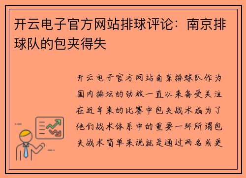 开云电子官方网站排球评论：南京排球队的包夹得失