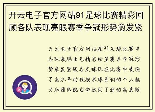 开云电子官方网站91足球比赛精彩回顾各队表现亮眼赛季争冠形势愈发紧张