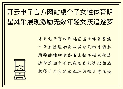 开云电子官方网站矮个子女性体育明星风采展现激励无数年轻女孩追逐梦想