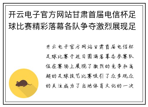 开云电子官方网站甘肃首届电信杯足球比赛精彩落幕各队争夺激烈展现足球魅力