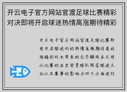 开云电子官方网站官渡足球比赛精彩对决即将开启球迷热情高涨期待精彩瞬间