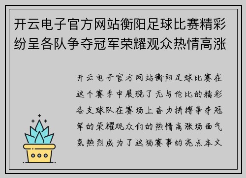 开云电子官方网站衡阳足球比赛精彩纷呈各队争夺冠军荣耀观众热情高涨