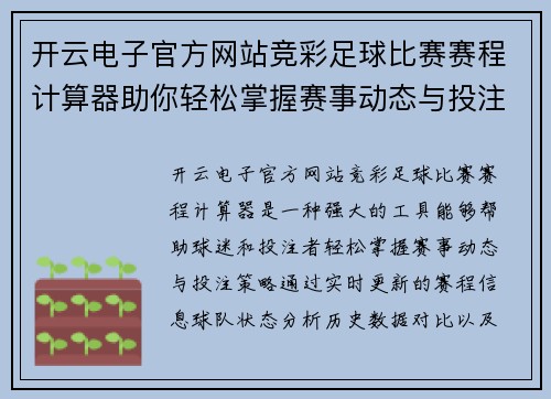 开云电子官方网站竞彩足球比赛赛程计算器助你轻松掌握赛事动态与投注策略