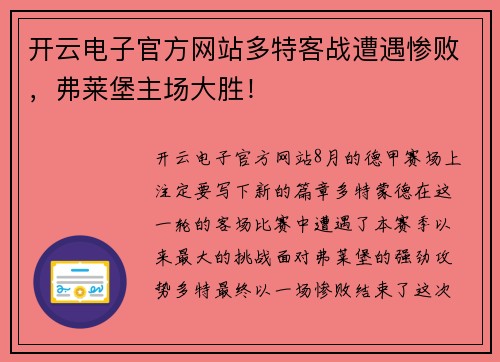 开云电子官方网站多特客战遭遇惨败，弗莱堡主场大胜！