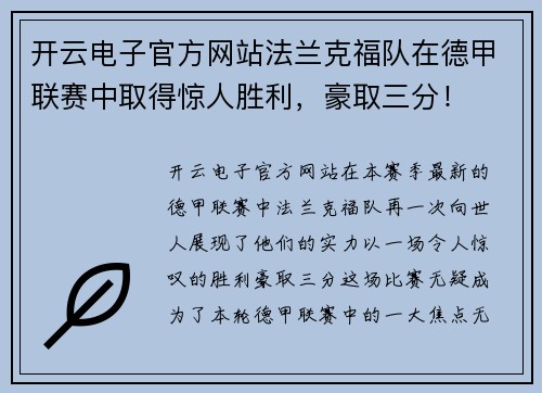 开云电子官方网站法兰克福队在德甲联赛中取得惊人胜利，豪取三分！
