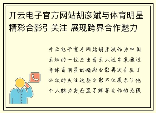 开云电子官方网站胡彦斌与体育明星精彩合影引关注 展现跨界合作魅力
