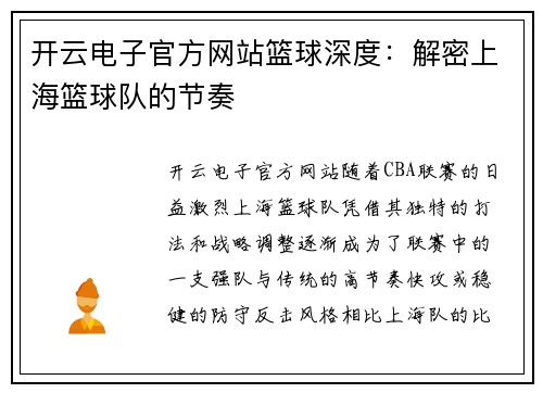 开云电子官方网站篮球深度：解密上海篮球队的节奏