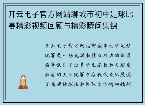 开云电子官方网站聊城市初中足球比赛精彩视频回顾与精彩瞬间集锦