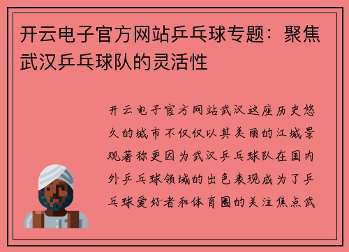 开云电子官方网站乒乓球专题：聚焦武汉乒乓球队的灵活性