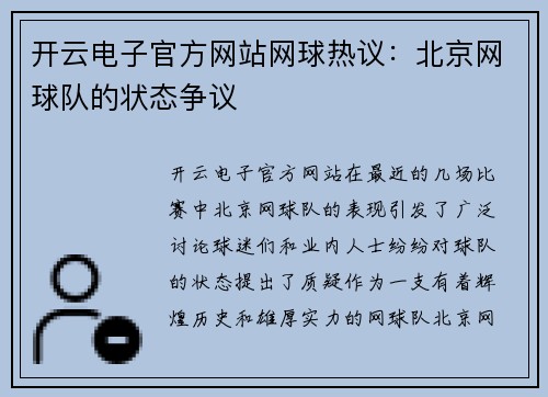 开云电子官方网站网球热议：北京网球队的状态争议