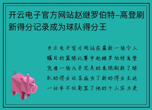 开云电子官方网站赵继罗伯特-高登刷新得分记录成为球队得分王