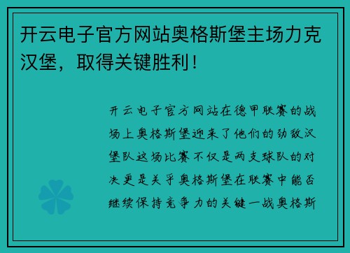 开云电子官方网站奥格斯堡主场力克汉堡，取得关键胜利！