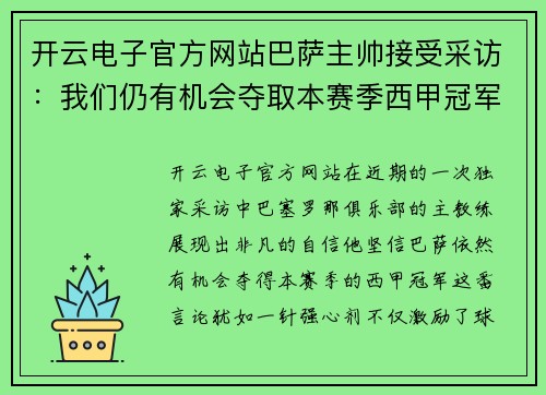开云电子官方网站巴萨主帅接受采访：我们仍有机会夺取本赛季西甲冠军