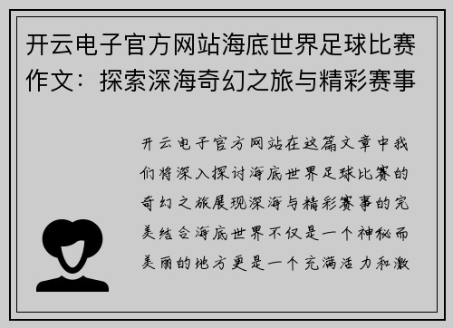 开云电子官方网站海底世界足球比赛作文：探索深海奇幻之旅与精彩赛事的完美结合