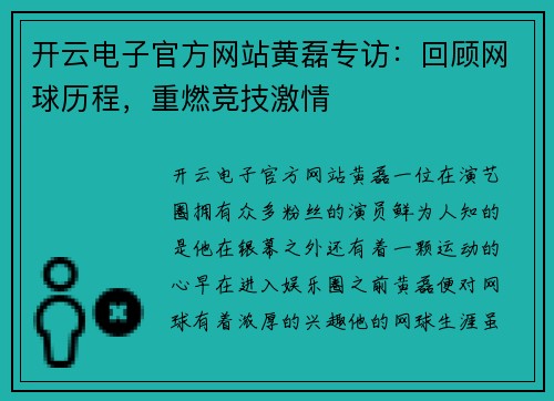 开云电子官方网站黄磊专访：回顾网球历程，重燃竞技激情