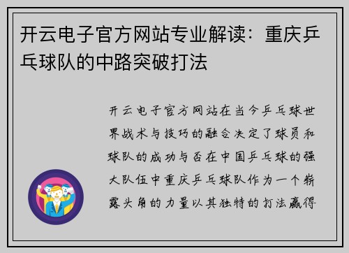 开云电子官方网站专业解读：重庆乒乓球队的中路突破打法