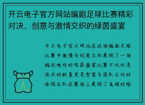 开云电子官方网站编剧足球比赛精彩对决，创意与激情交织的绿茵盛宴