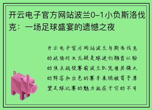开云电子官方网站波兰0-1小负斯洛伐克：一场足球盛宴的遗憾之夜