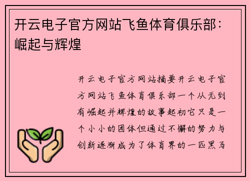 开云电子官方网站飞鱼体育俱乐部：崛起与辉煌