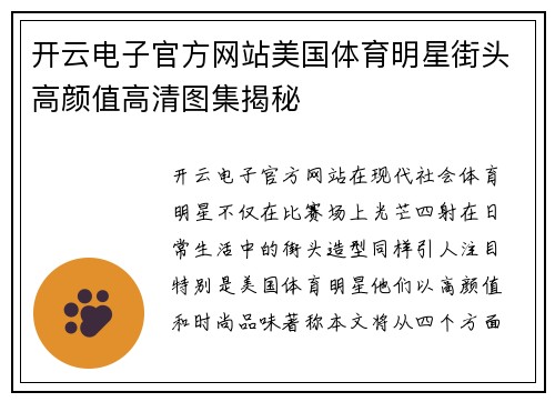 开云电子官方网站美国体育明星街头高颜值高清图集揭秘