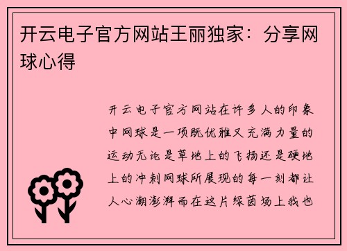 开云电子官方网站王丽独家：分享网球心得